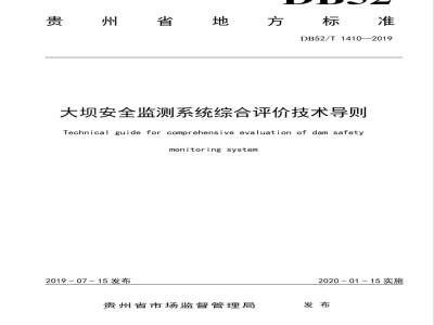 DB52/T 1410-2019大坝安全监测系统综合评价技术导则