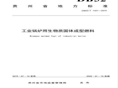 DB52/T 1421-2019工业锅炉用生物质固体成型燃料