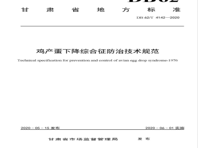 DB62/T 4142-2020鸡产蛋下降综合征防治技术规范