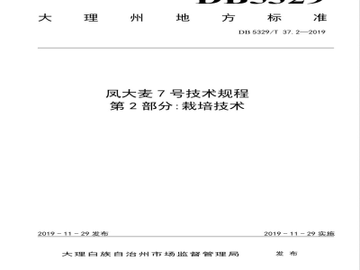 DB5329/T 37.2-2019凤大麦7号技术规程 第2部分:栽培技术