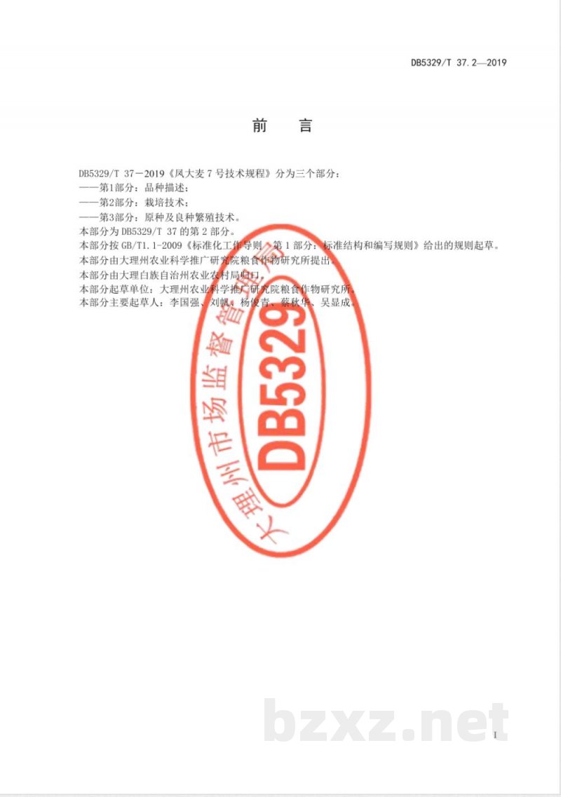 DB5329/T 37.2-2019凤大麦7号技术规程 第2部分:栽培技术 DB5329/T 37.2-2019凤大麦7号技术规程 第2部分:栽培技术