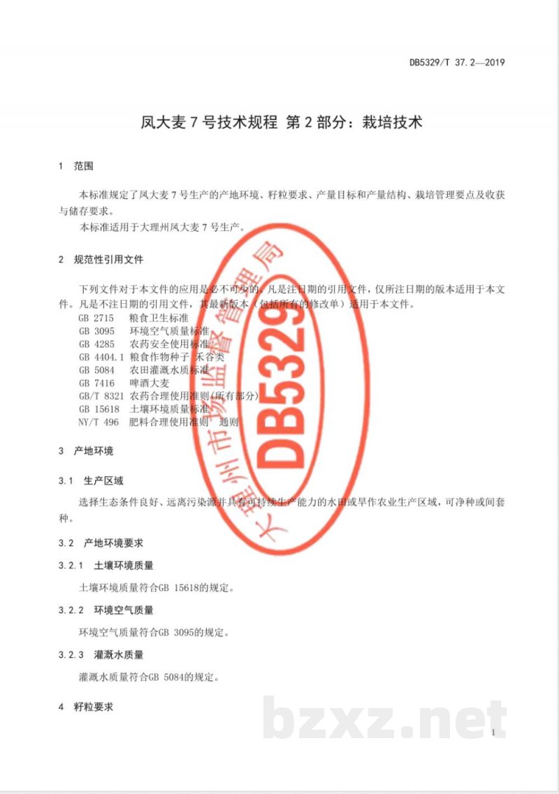 DB5329/T 37.2-2019凤大麦7号技术规程 第2部分:栽培技术 DB5329/T 37.2-2019凤大麦7号技术规程 第2部分:栽培技术