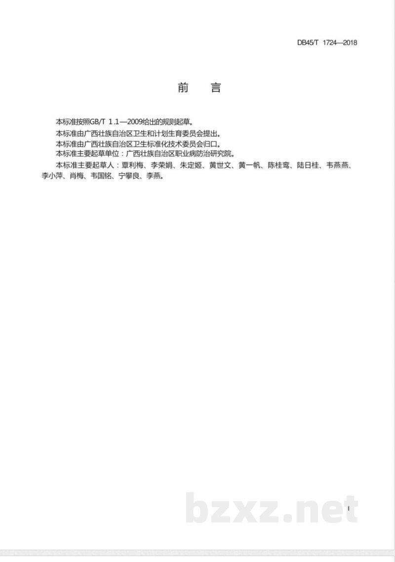 DB45/T 1724-2018尿中锑的测定 石墨炉原子吸收光谱法 DB45/T 1724-2018尿中锑的测定 石墨炉原子吸收光谱法