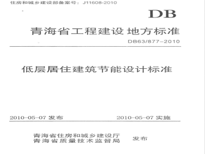 DB63/ 877-2010青海省低层居住建筑节能设计标准