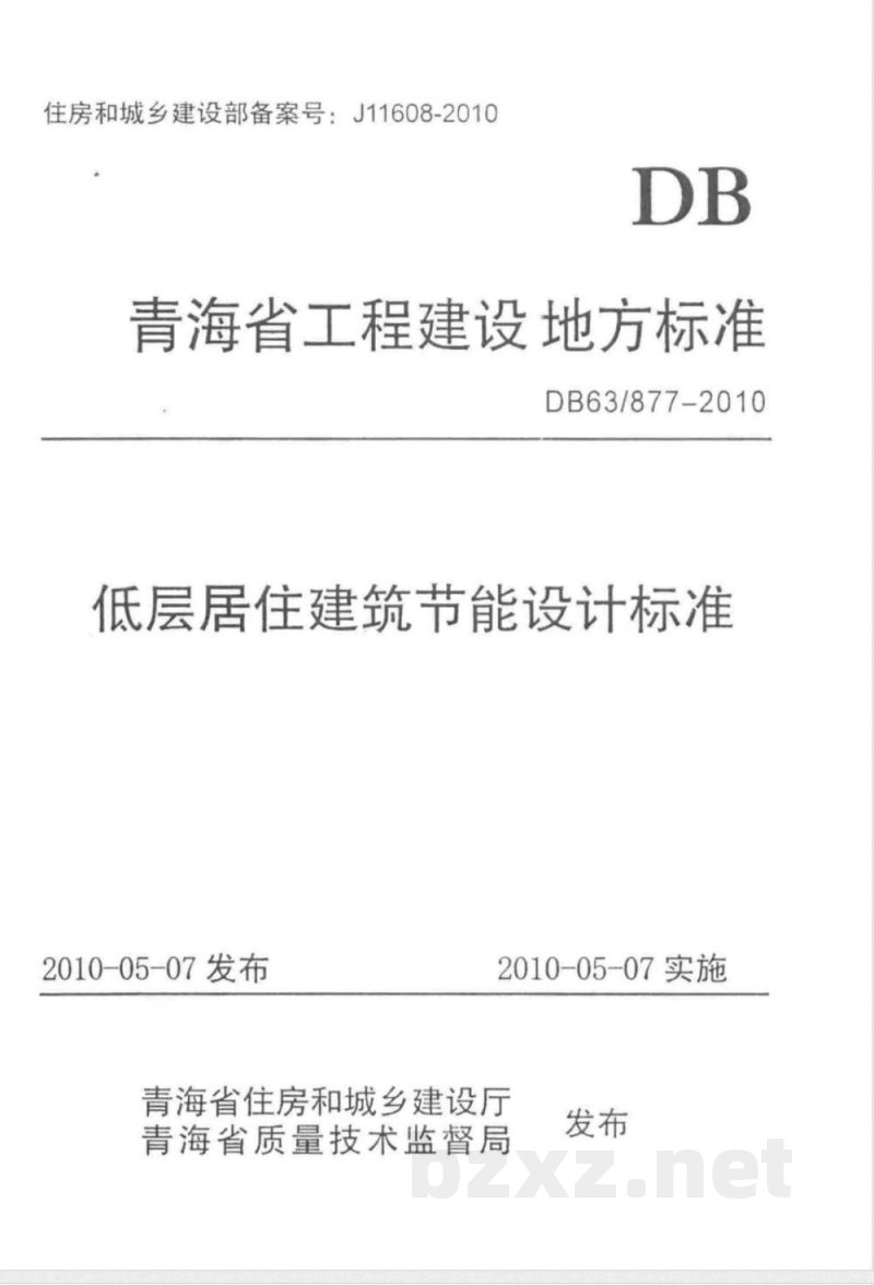 DB63/ 877-2010青海省低层居住建筑节能设计标准 DB63/ 877-2010青海省低层居住建筑节能设计标准