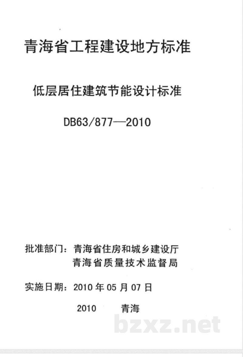 DB63/ 877-2010青海省低层居住建筑节能设计标准 DB63/ 877-2010青海省低层居住建筑节能设计标准