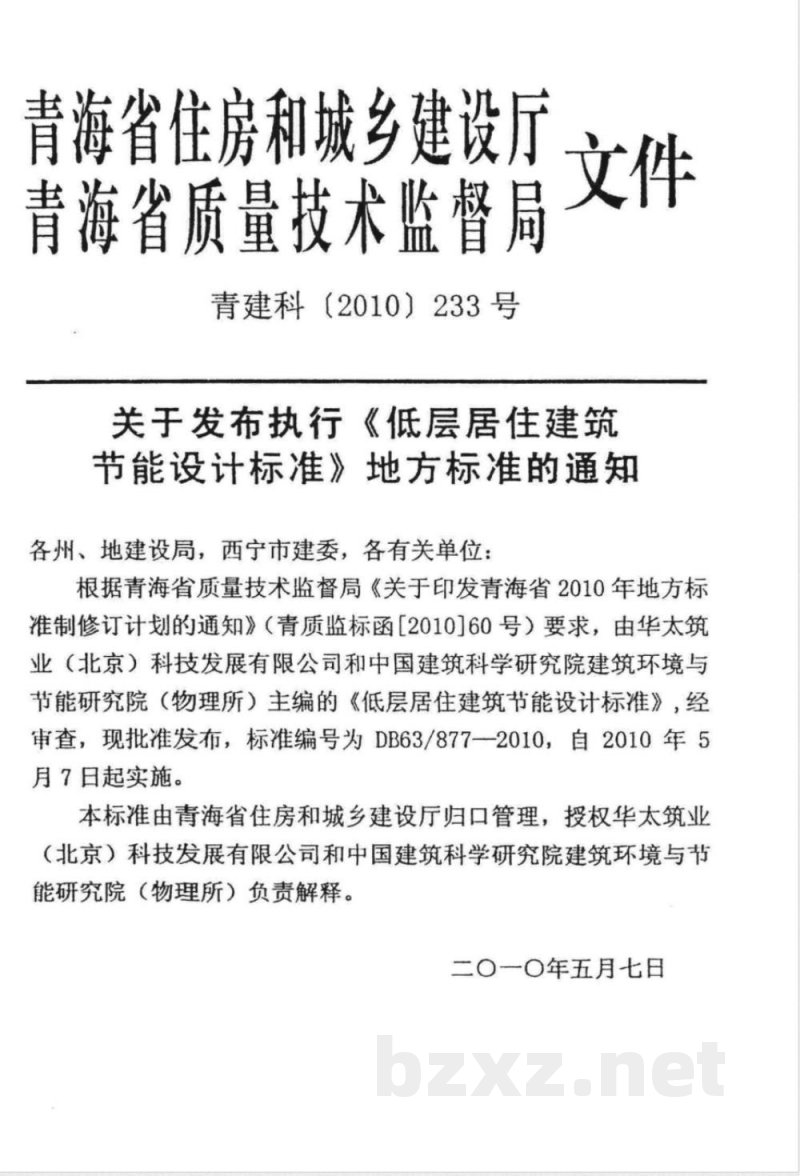 DB63/ 877-2010青海省低层居住建筑节能设计标准 DB63/ 877-2010青海省低层居住建筑节能设计标准