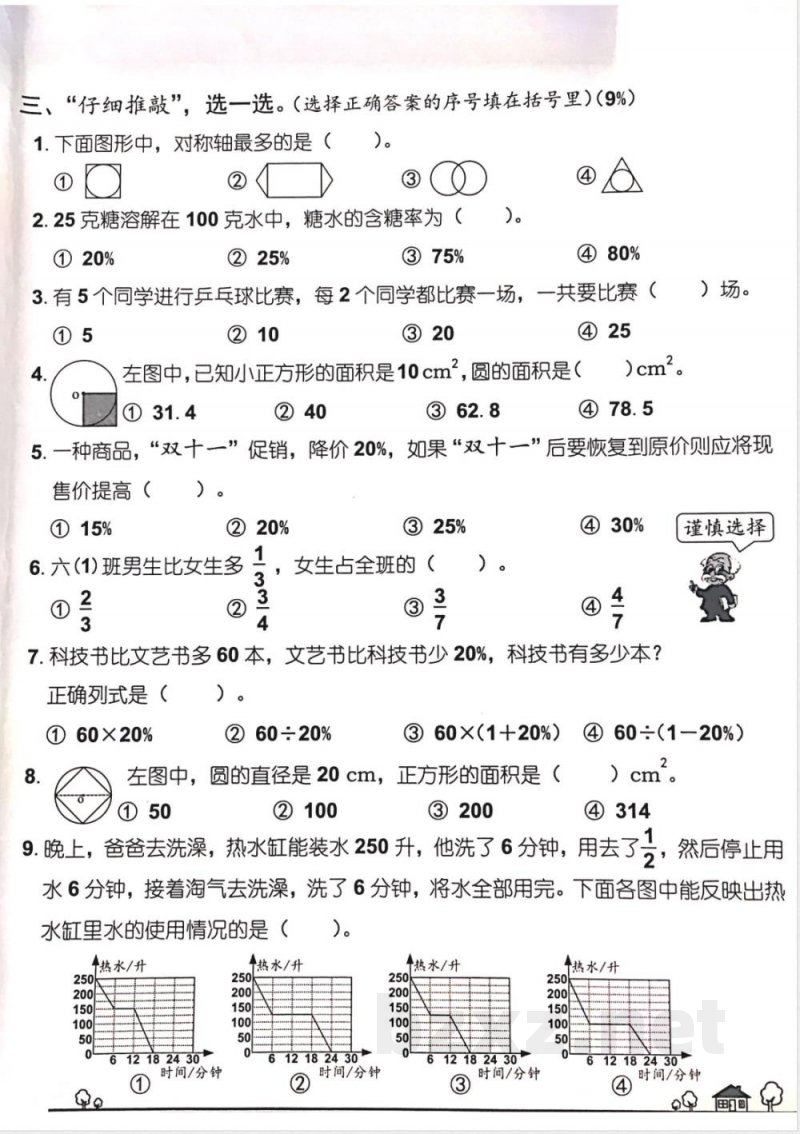 六年级上册数学科期末巩固练习(四)