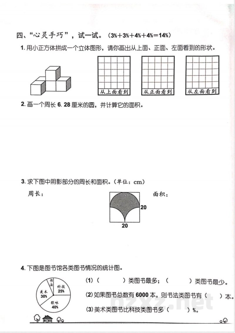 六年级上册数学科期末巩固练习(四)
