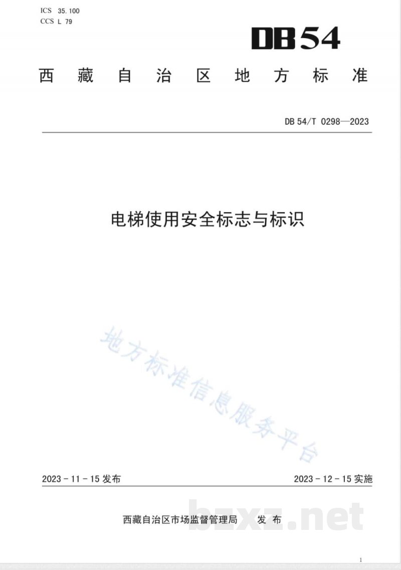 DB54/T 0298-2023电梯使用安全标志与标识 DB54/T 0298-2023电梯使用安全标志与标识