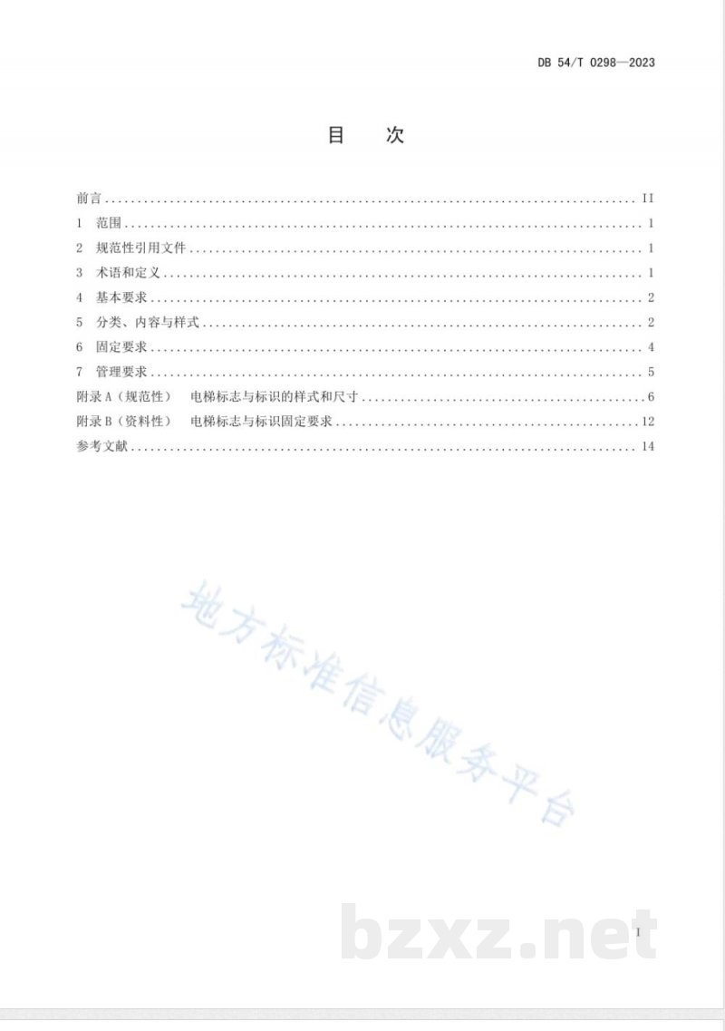 DB54/T 0298-2023电梯使用安全标志与标识 DB54/T 0298-2023电梯使用安全标志与标识