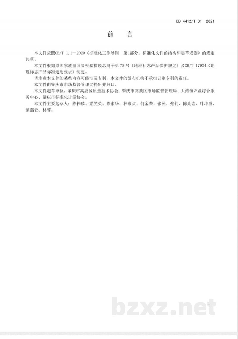 DB4412/T 01-2021地理标志产品 麦溪鲩 DB4412/T 01-2021地理标志产品 麦溪鲩