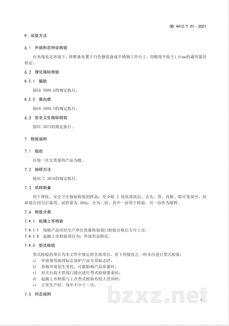 DB4412/T 01-2021地理标志产品 麦溪鲩 DB4412/T 01-2021地理标志产品 麦溪鲩
