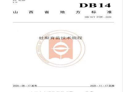 DB14/T 2109-2020杜梨育苗技术规程