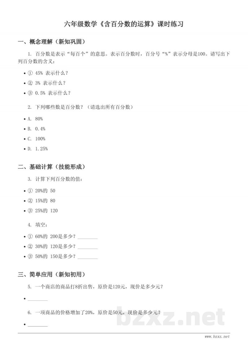 六年级上册人教版数学《含百分数的运算》课时练习(含答案) 六年级上册人教版数学《含百分数的运算》课时练习(含答案)