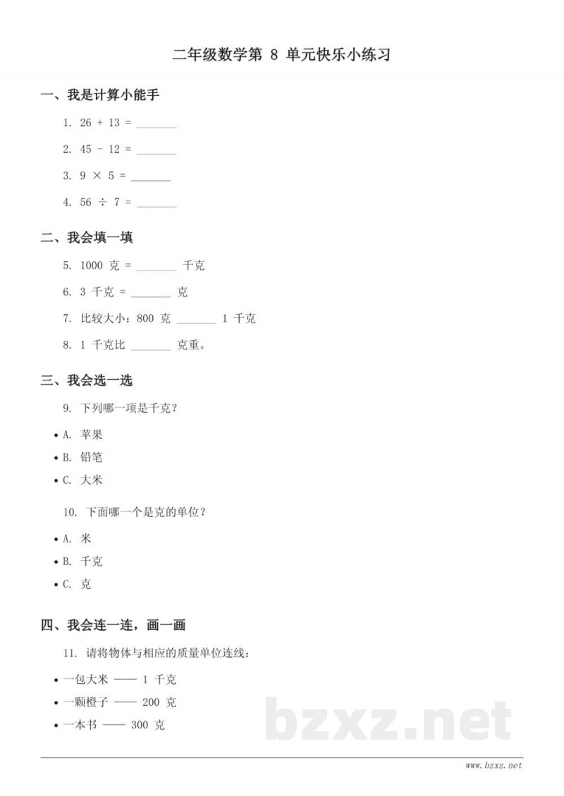 二年级数学人教版下册《8 克和千克》单元快乐小练习(含答案) 二年级数学人教版下册《8 克和千克》单元快乐小练习(含答案)