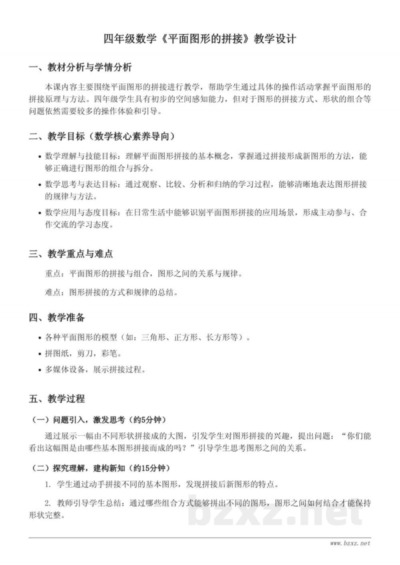 青岛版 四年级下册 数学 《平面图形的拼接》教学设计 青岛版 四年级下册 数学 《平面图形的拼接》教学设计