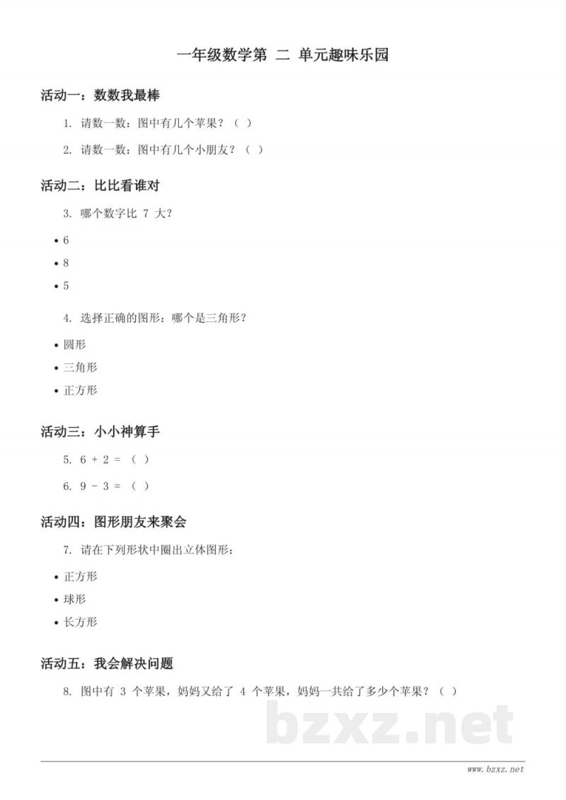 西师大版 一年级上册 数学 10以内数的认识与加减法测试 (含答案) 西师大版 一年级上册 数学 10以内数的认识与加减法测试 (含答案)