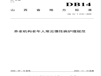 DB14/T 2141-2020养老机构老年人常见慢性病护理规范