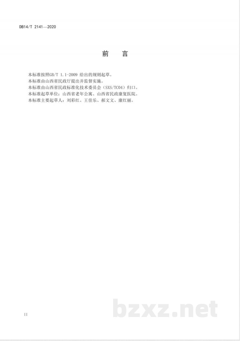 DB14/T 2141-2020养老机构老年人常见慢性病护理规范 DB14/T 2141-2020养老机构老年人常见慢性病护理规范