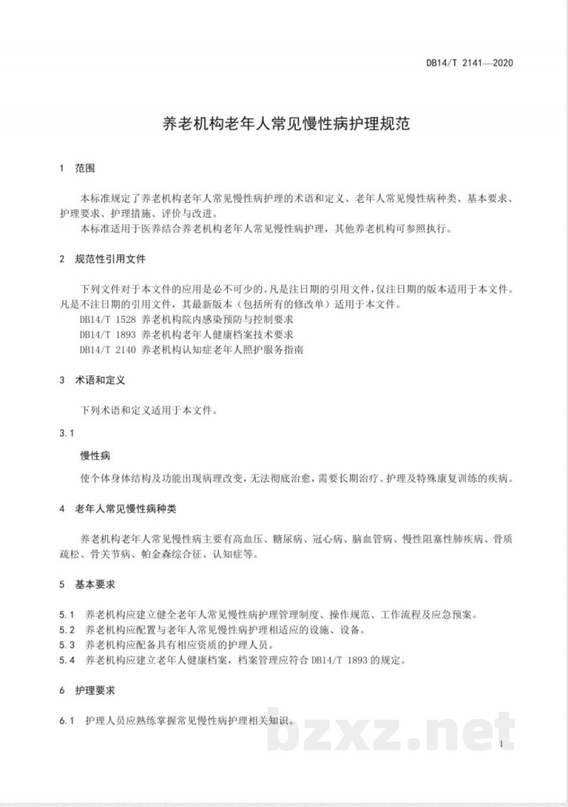 DB14/T 2141-2020养老机构老年人常见慢性病护理规范 DB14/T 2141-2020养老机构老年人常见慢性病护理规范