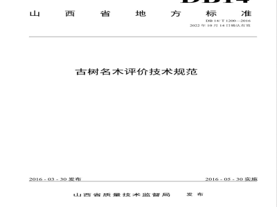 DB14/T 1200-2015山西省古树名木评价技术规范