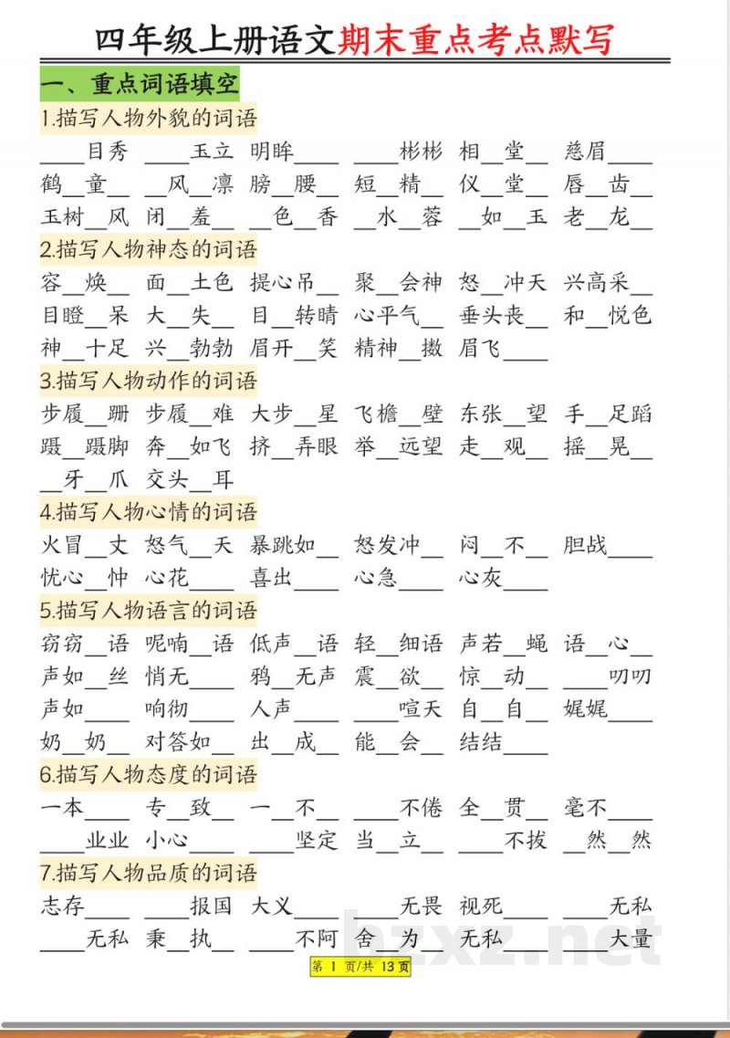 统编版四年级上册语文期末重点知识点考点归纳默写资料