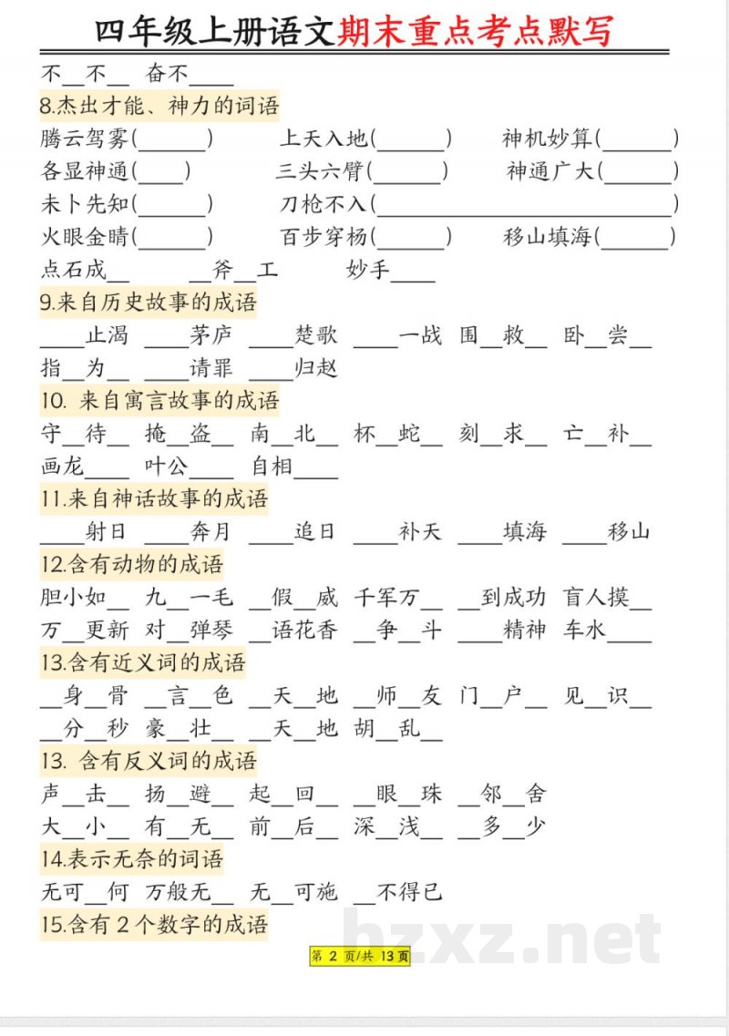 统编版四年级上册语文期末重点知识点考点归纳默写资料