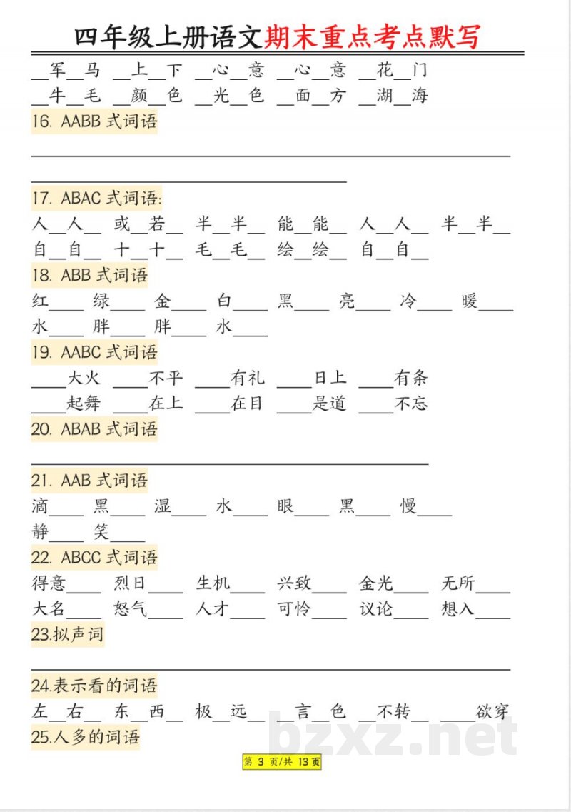统编版四年级上册语文期末重点知识点考点归纳默写资料