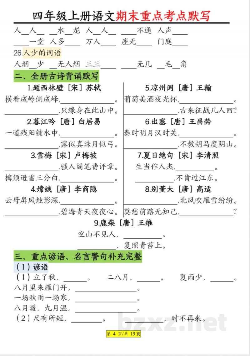 统编版四年级上册语文期末重点知识点考点归纳默写资料