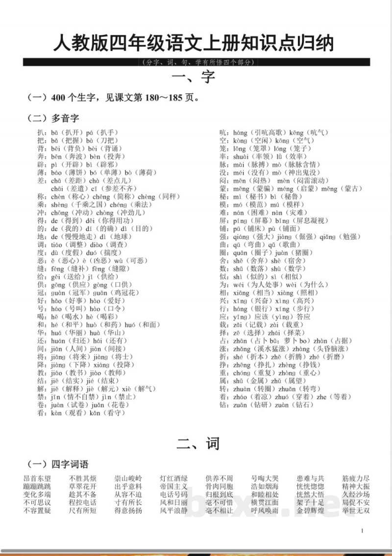 小学语文-人教版四年级语文上册知识点归纳