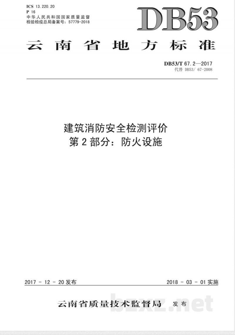 DB53/T 67.2-2017建筑消防安全检测评价 第2部分:防火设施 DB53/T 67.2-2017建筑消防安全检测评价 第2部分:防火设施