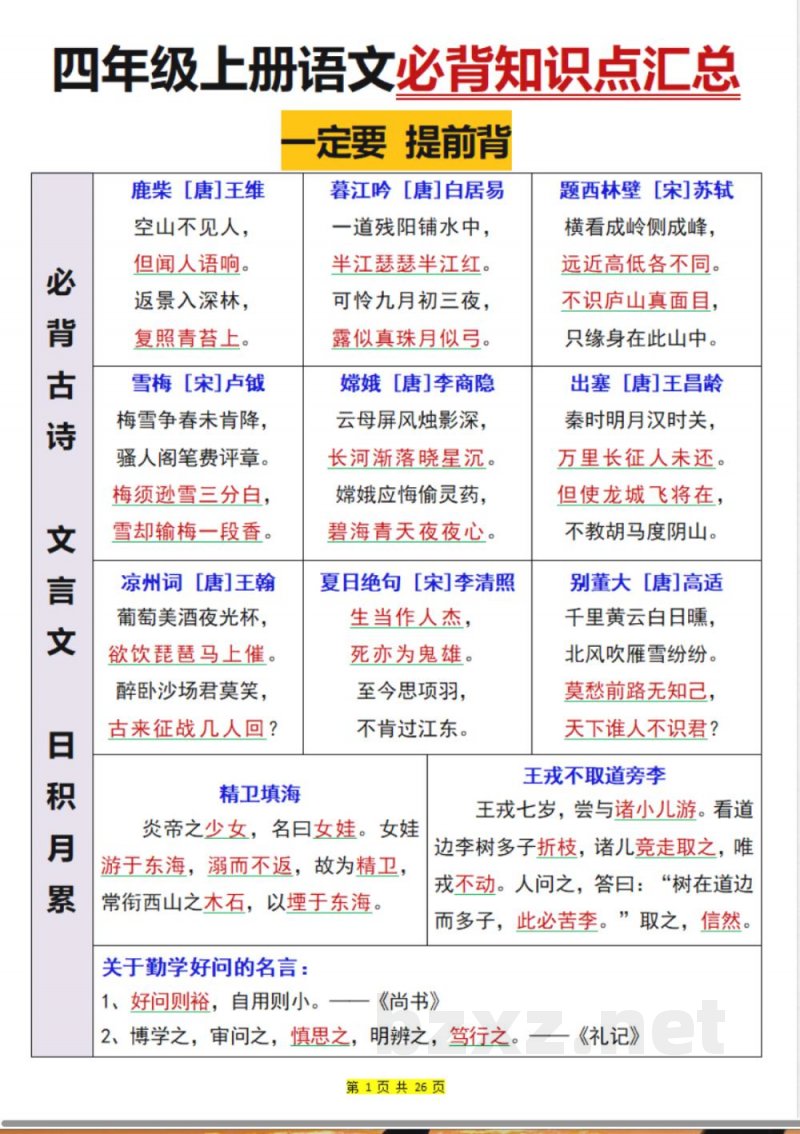 四年级上册语文必背知识点汇总 (2)