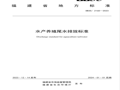 DB35/ 2160-2023水产养殖尾水排放标准