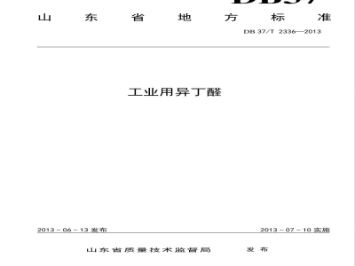 DB37/T 2336-2013工业用异丁醛