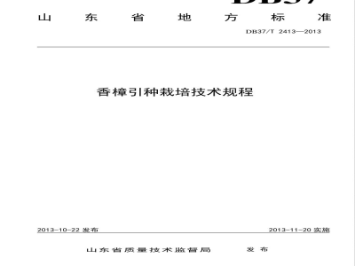 DB37/T 2413-2013香樟引种栽培技术规程