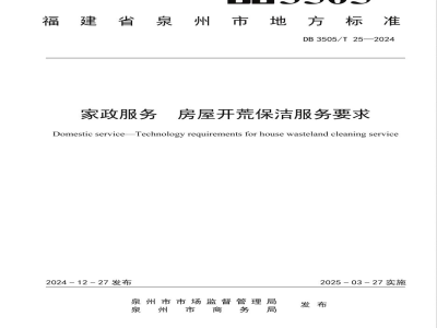 DB3505/T 25-2024家政服务 房屋开荒保洁服务要求