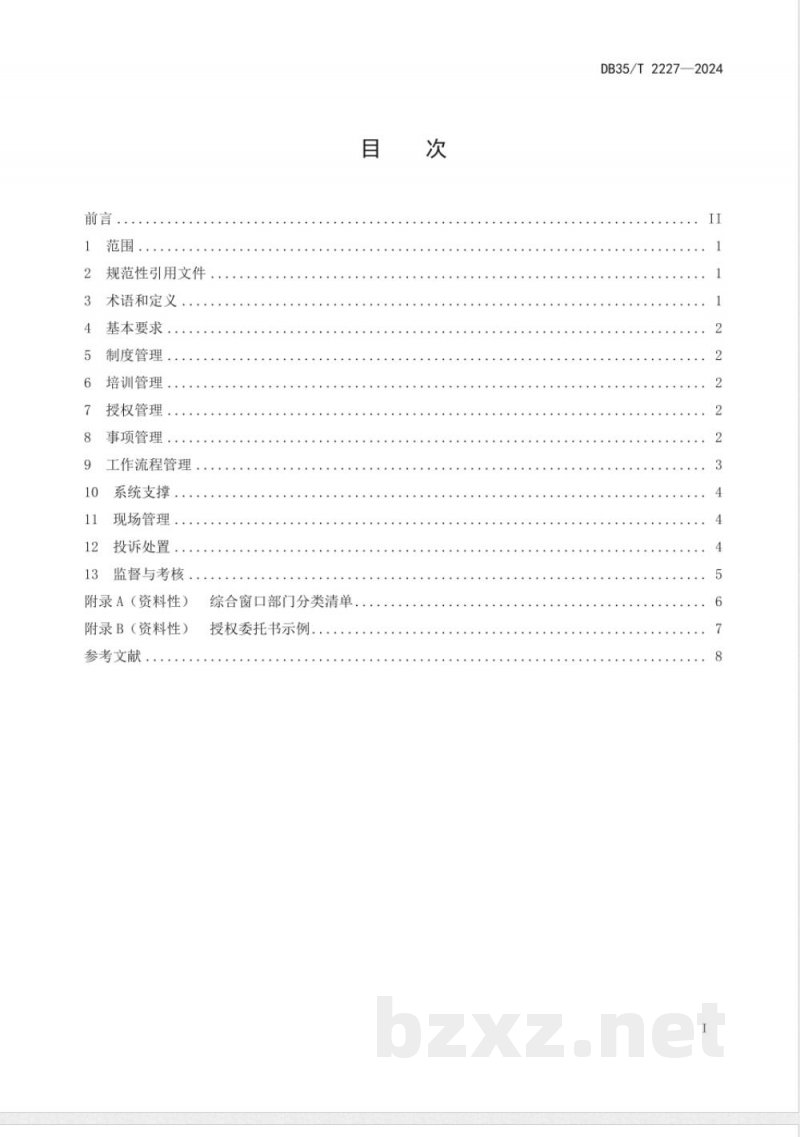 DB35/T 2227-2024无差别综合窗口运行管理规范 DB35/T 2227-2024无差别综合窗口运行管理规范