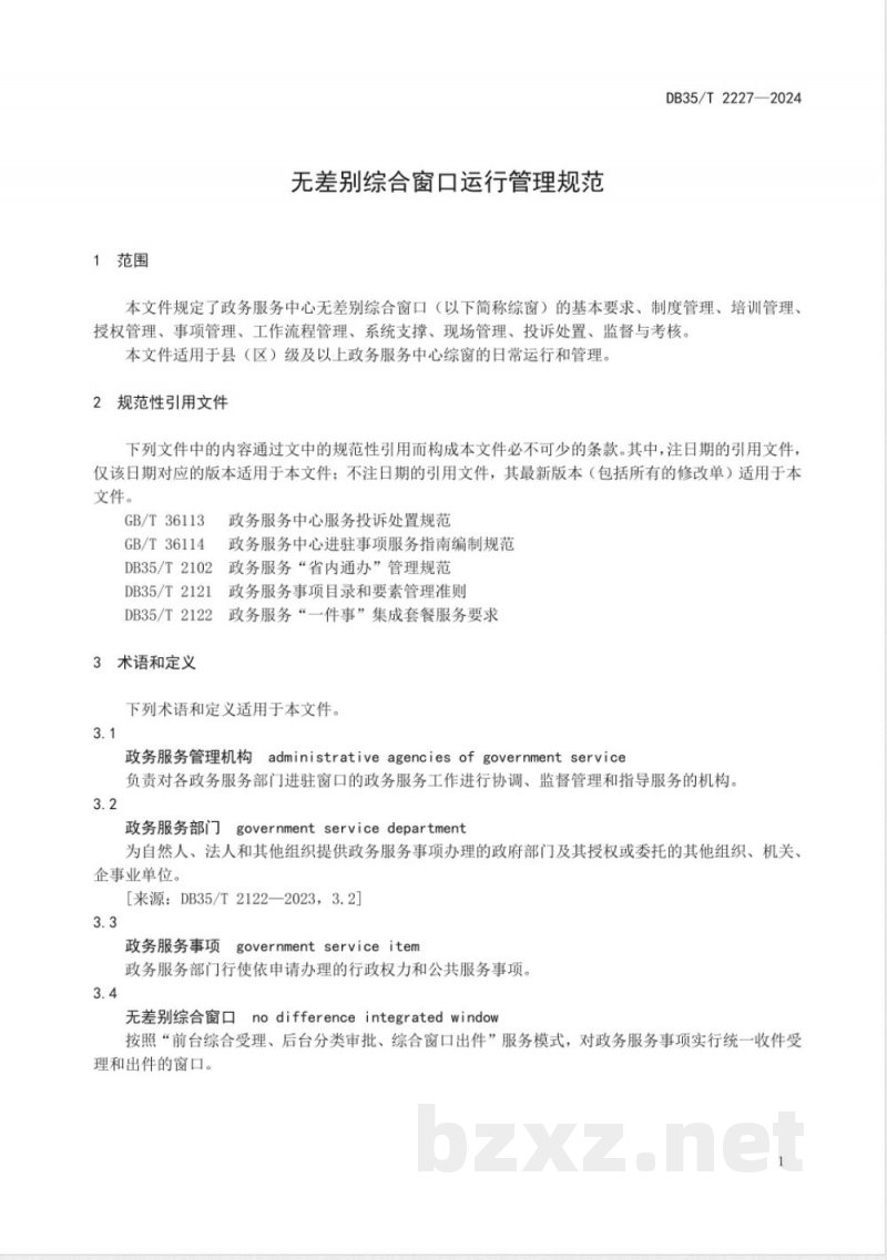 DB35/T 2227-2024无差别综合窗口运行管理规范 DB35/T 2227-2024无差别综合窗口运行管理规范