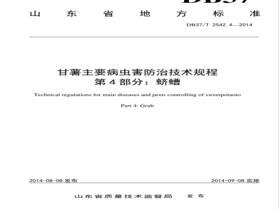DB37/T 2542.4-2014甘薯主要病虫害防治技术规程 第4部分：蛴螬