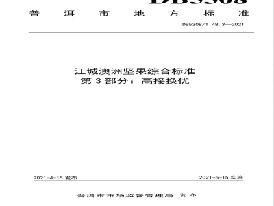 DB5308/T 48.3-2021江城澳洲坚果综合标准 第3部分：高接换优