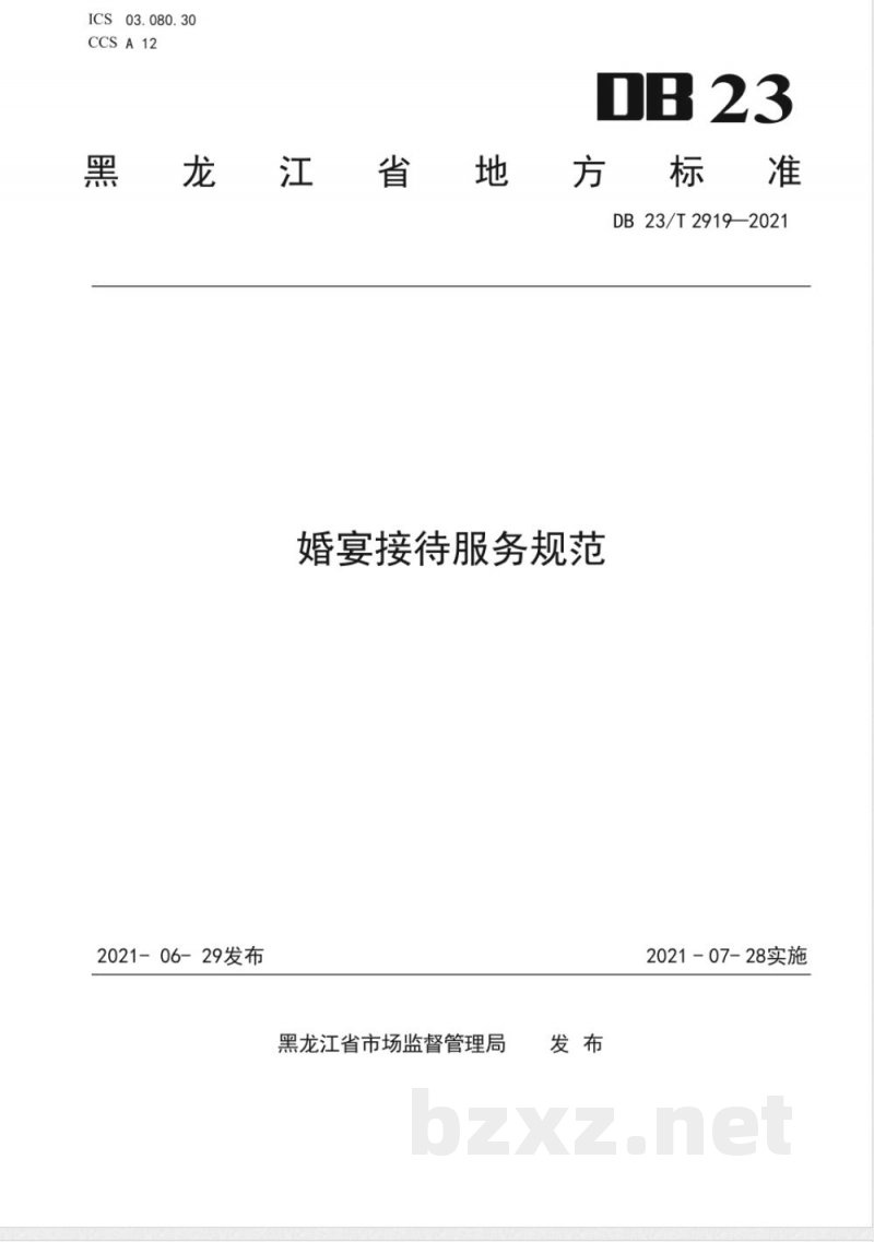 DB23/T 2919-2021婚宴接待服务规范
