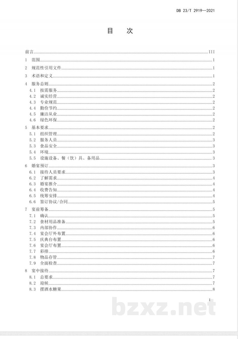 DB23/T 2919-2021婚宴接待服务规范
