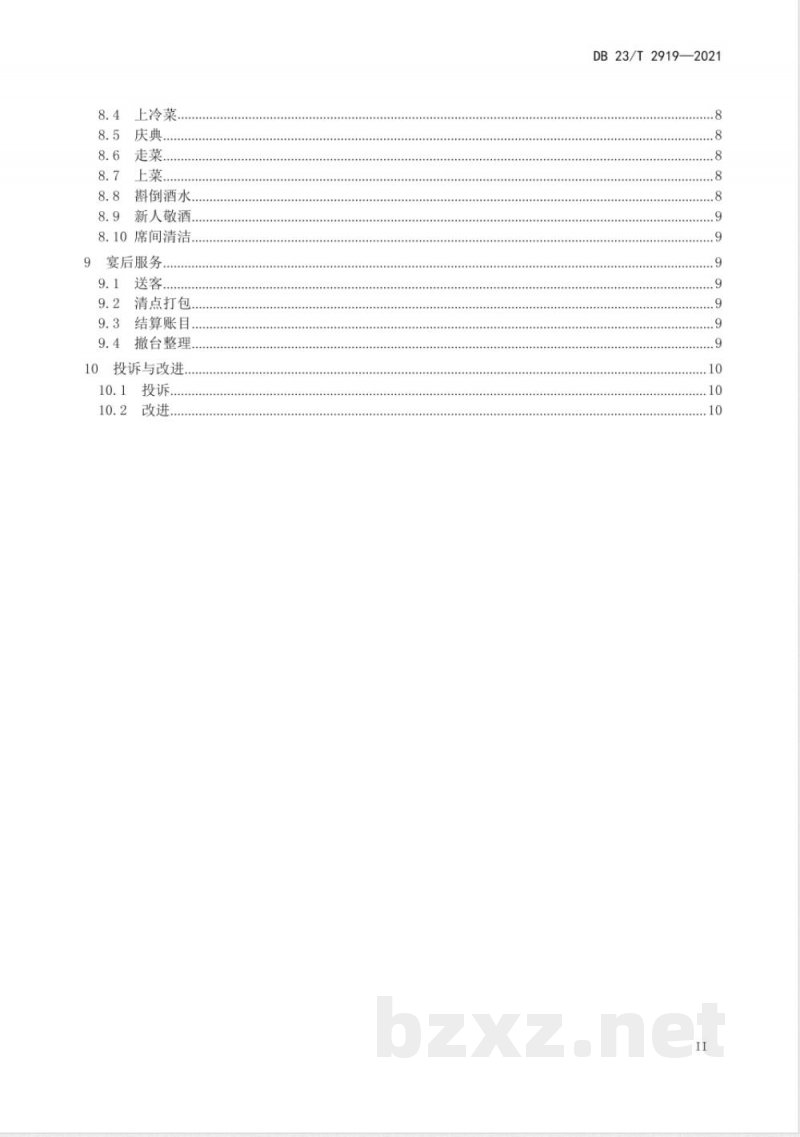DB23/T 2919-2021婚宴接待服务规范