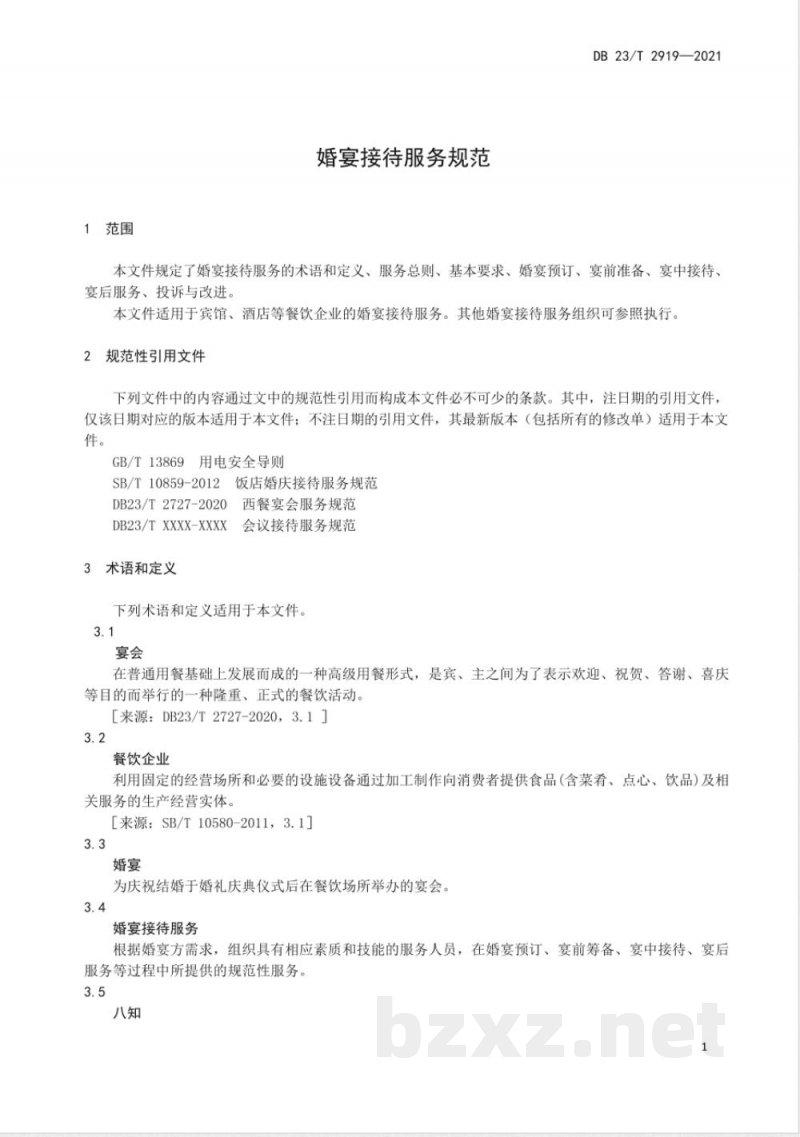 DB23/T 2919-2021婚宴接待服务规范