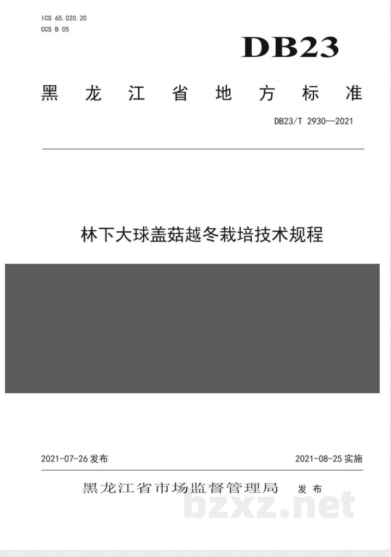 DB23/T 2930-2021林下大球盖菇越冬栽培技术规程 DB23/T 2930-2021林下大球盖菇越冬栽培技术规程