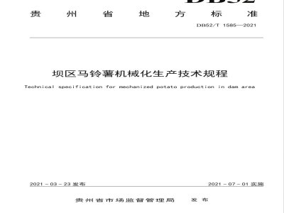 DB52/T 1585-2021坝区马铃薯机械化生产技术规程