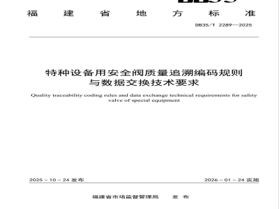 DB35/T 2289-2025特种设备用安全阀质量追溯编码规则与数据交换技术要求
