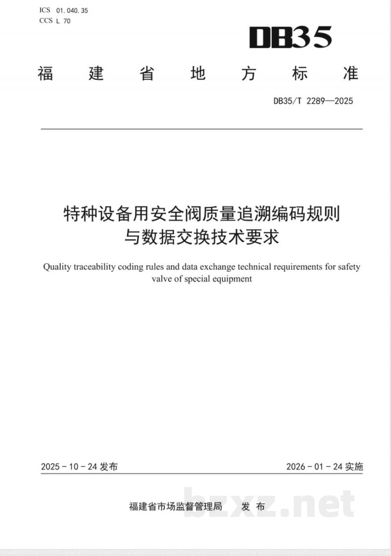 DB35/T 2289-2025特种设备用安全阀质量追溯编码规则与数据交换技术要求 DB35/T 2289-2025特种设备用安全阀质量追溯编码规则与数据交换技术要求