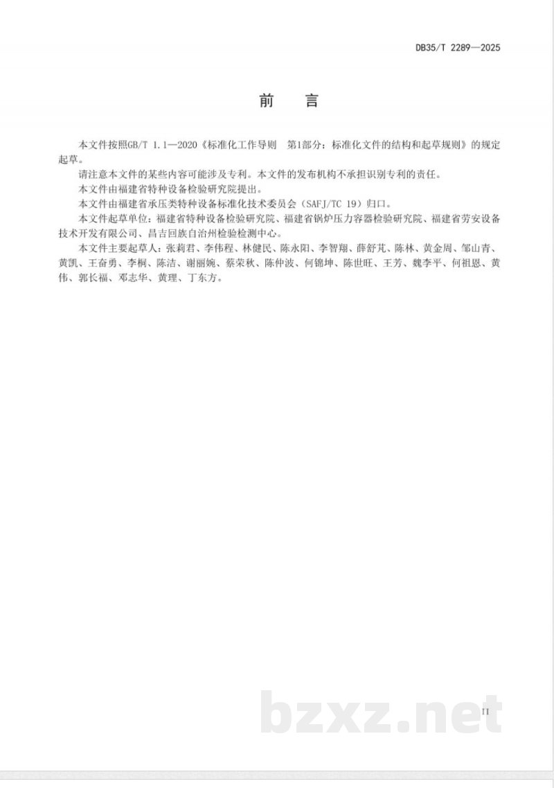 DB35/T 2289-2025特种设备用安全阀质量追溯编码规则与数据交换技术要求 DB35/T 2289-2025特种设备用安全阀质量追溯编码规则与数据交换技术要求